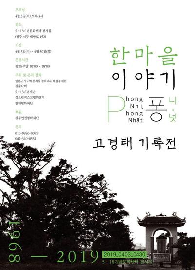 ‘한마을 이야기 퐁니·퐁넛-고경태 기록전’ 홍보물.