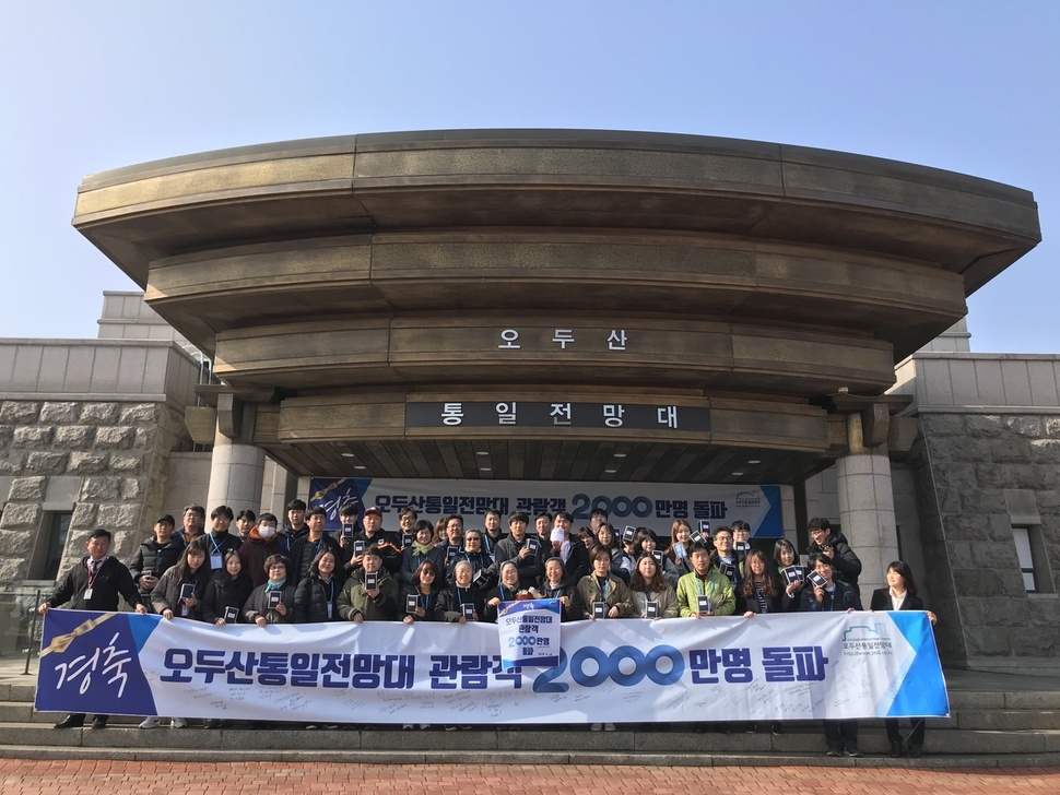 경기도 파주시 탄현면 오두산통일전망대가 1992년 9월 개관하고 26년 6개월 만에 누적 관람객 2천만명을 돌파했다. 오두산통일전망대 제공