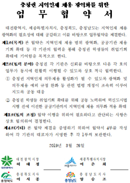 충청권 지역 인재 채용을 위한 업무협약서. 대전시 제공