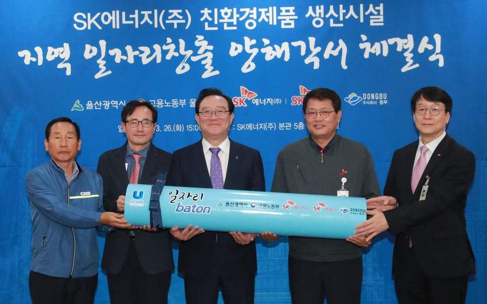 울산시는 26일 에스케이 에너지㈜ 울산공장에서 에스케이 에너지 등과 ‘에스케이 에너지 친환경제품 생산시설’ 지역 일자리 창출 양해각서를 체결하고 ‘일자리 창출 릴레이 바통’을 전달했다.  울산시 제공