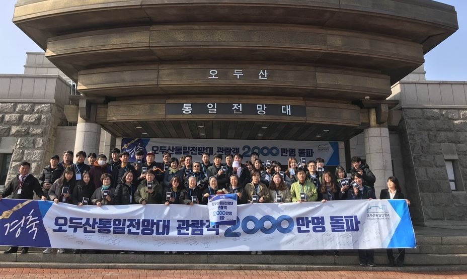 오두산통일전망대 관람객 2천만명 다녀갔다 