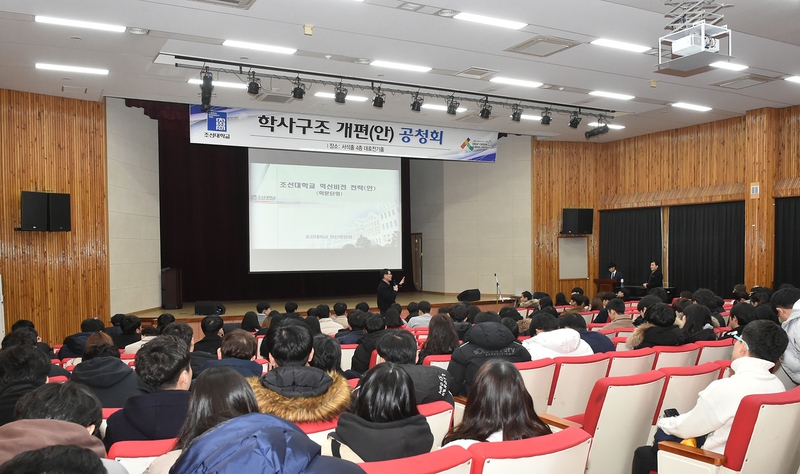 조선대혁신위원회가 지난 1월 학사구조개편안 공청회를 열고 있다. 조선대 제공
