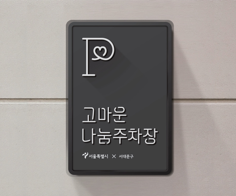 서울 서대문구 한 나눔주차장에 부착된 팻말. 서울시 제공