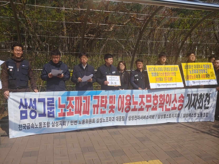 29일 전국금속노동조합 경기지부 삼성지회가 서울 서초구 서울중앙지법 앞에서 ‘삼성그룹 노조파괴 규탄 및 어용노조 무효확인 소송 기자회견’을 열고 있다.