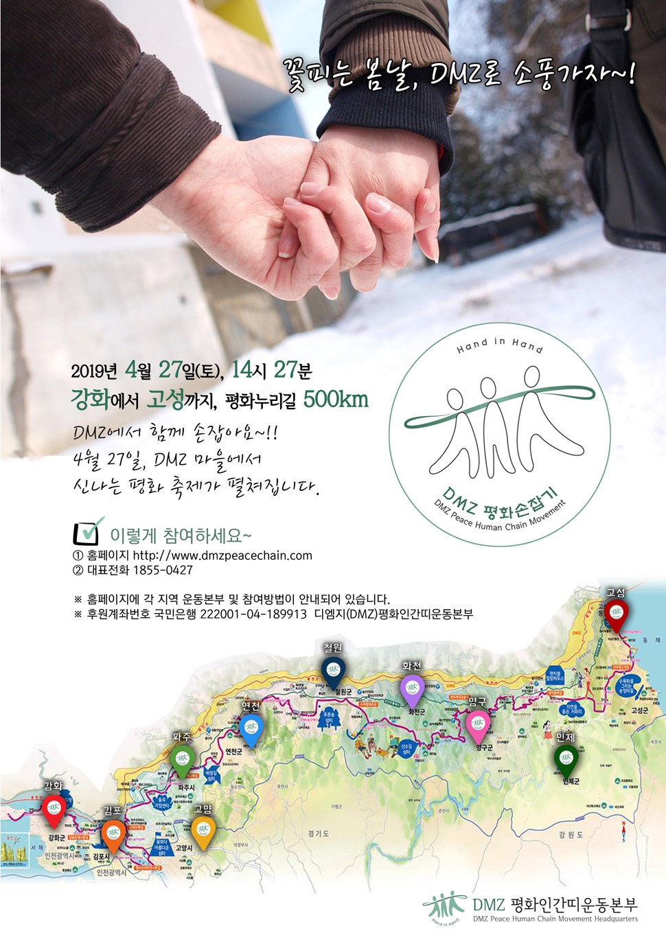 4·27 판문점 선언 1주년을 맞아 오는 4월27일 오후 2시27분, 강화에서 고성까지 디엠제트 500㎞를 50만명의 시민이 손을 잡아 잇는 디엠제트평화인간띠잇기운동이 펼쳐진다. 디엠제트평화인간띠잇기운동본부 누리집