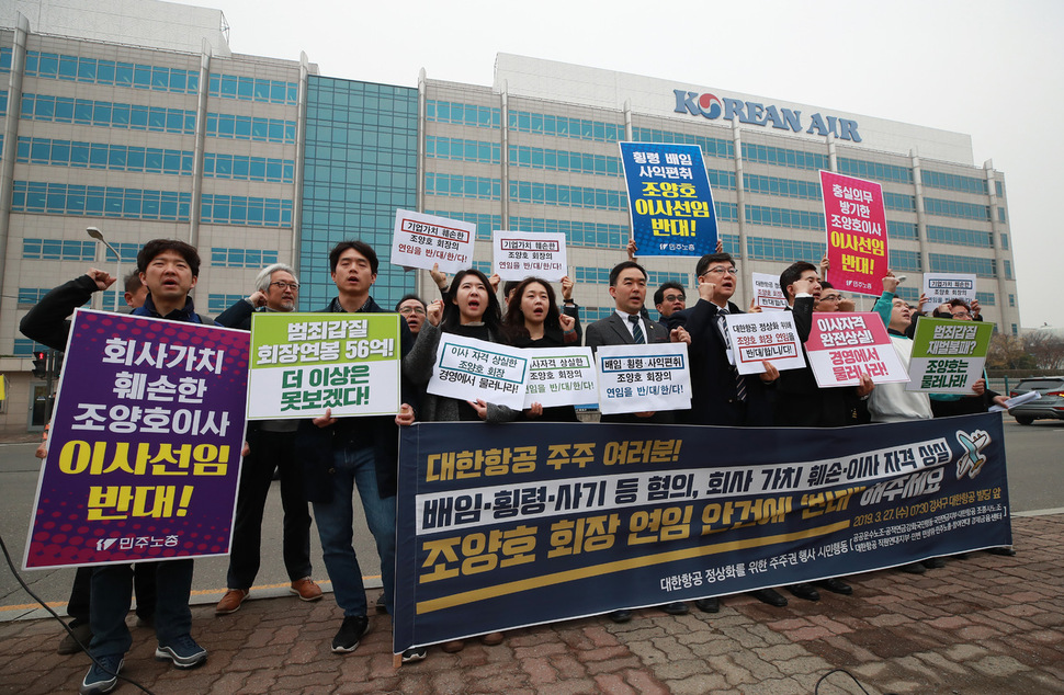 3월 27일 서울 강서구 대한항공 본사 앞에서 정기 주주총회를 앞두고 ''대한항공 정상화를 위한 주주권 행사 시민행동''에 참여하고 있는 시민사회단체 등 참석자들이 조양호 한진그룹 회장의 사내이사 연임에 반대하며 기자회견을 갖고 있다.