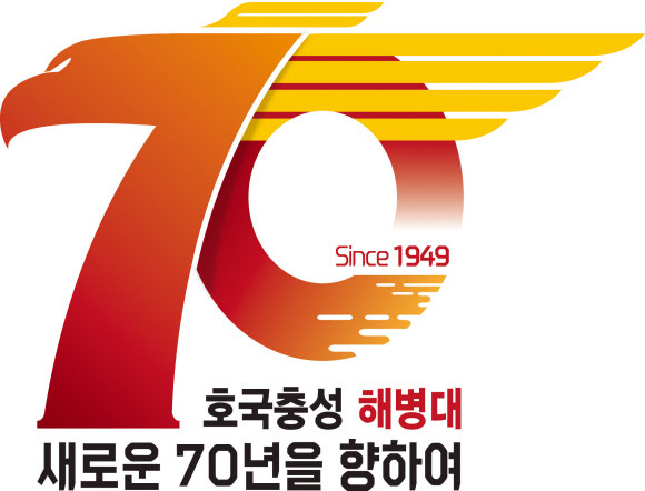 해병대가 창설 70돌을 맞아 제작한 기념 엠블럼. 숫자 70과 태양, 독수리 이미지를 조합했다. 해병대사령부 제공