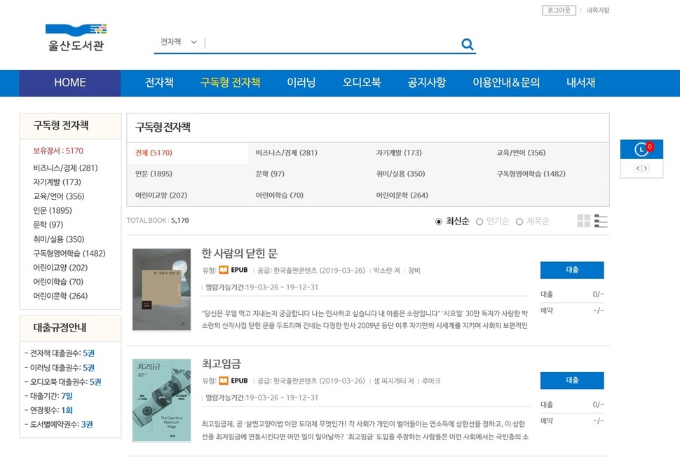 울산도서관의 전자도서관 개인용 컴퓨터 접속화면.