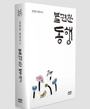 김정호 변호사의 에세이집 <불편한 동행>.