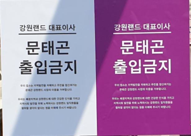 강원랜드 인근 지역 상인들이 강원랜드 사장의 소통 문제를 지적하며 지역 상가와 곳곳에 붙인 ‘문태곤 출입금지’ 혹은 ‘문사또 출입금지’라고 적힌 안내문 모습. 고한사북남면신동 지역 살리기 공동추진위원회 제공
