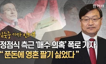 [영상+]정점식 측근 ‘매수 의혹’ 폭로한 기자 “푼돈에 영혼 팔기 싫었다”