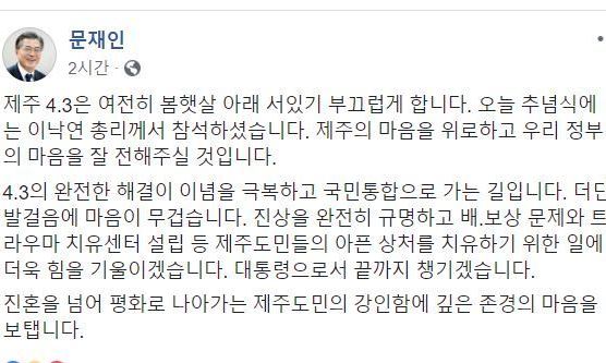 문 대통령 “4.3 완전한 해결이 국민통합 가는 길”