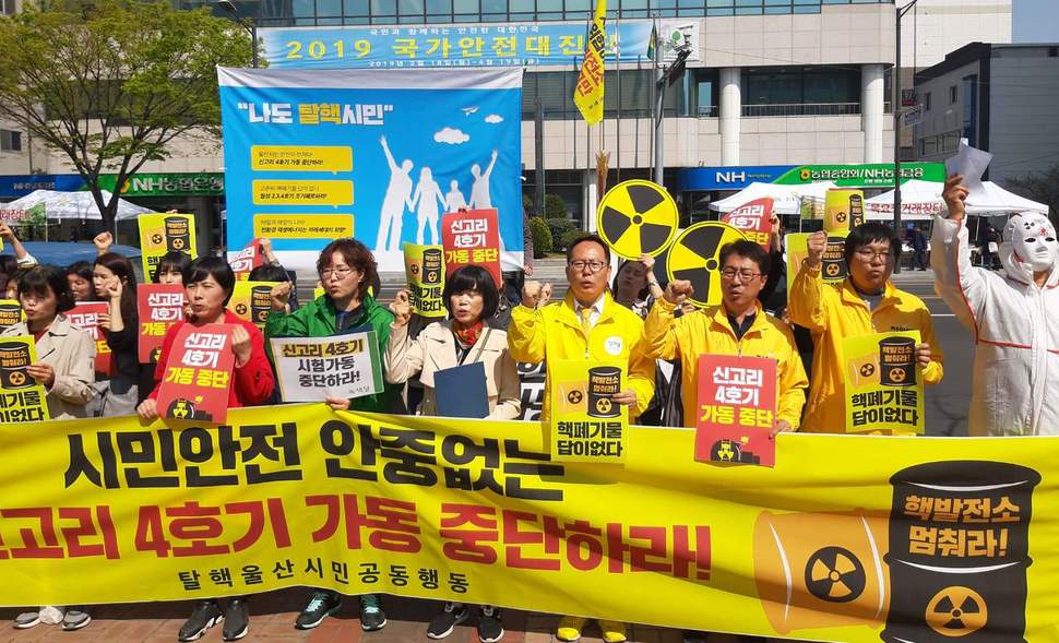 울산지역 57개 시민·사회·노동단체들로 꾸려진 ‘탈핵울산시민공동행동’은 4일 오후 울산시청 들머리에서 ‘신고리 4호기 가동중단’을 촉구하는 기자회견을 열고 도심 곳곳을 돌며 차량 행진을 벌였다.