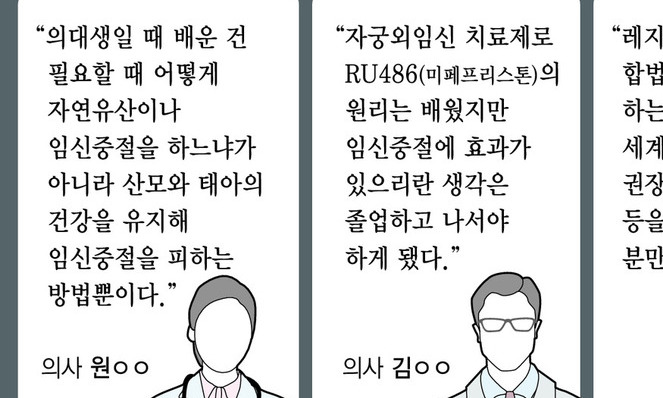 합법적 임신중절 있어도…의대에선 아예 안가르친다