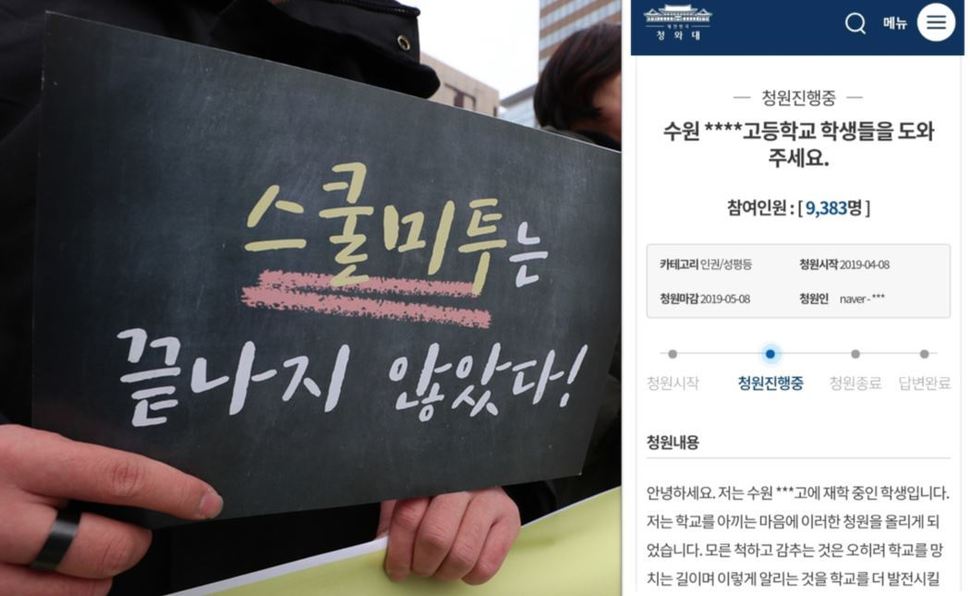 학내 성폭력 문제 등을 고발한 '스쿨미투'를 지지하는 시민모임과 청소년인권단체 회원들의 기자회견 모습(왼쪽 사진)과 수원 ○○여자고등학교에서 벌어진 성폭력을 알리는 국민청원 글(오른쪽 사진). 청와대 국민청원 게시판 갈무리.