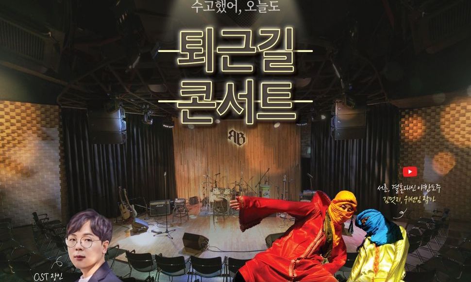 한겨레교육, ‘퇴근길’ 뮤직&토크 콘서트…첫 게스트 ‘트래블러’ 김멋지·위선임 작가