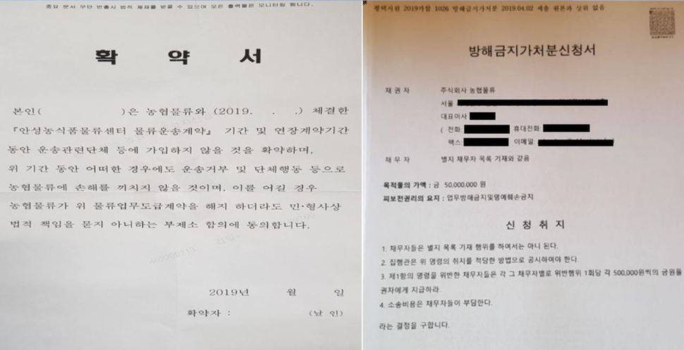 농협물류가 화물기사들에게 요구했다는 확약서(왼쪽 사진)와 농협물류 쪽이 노조에 낸 가처분신청서(오른쪽 사진). 전국공공운수노조 화물연대 제공.