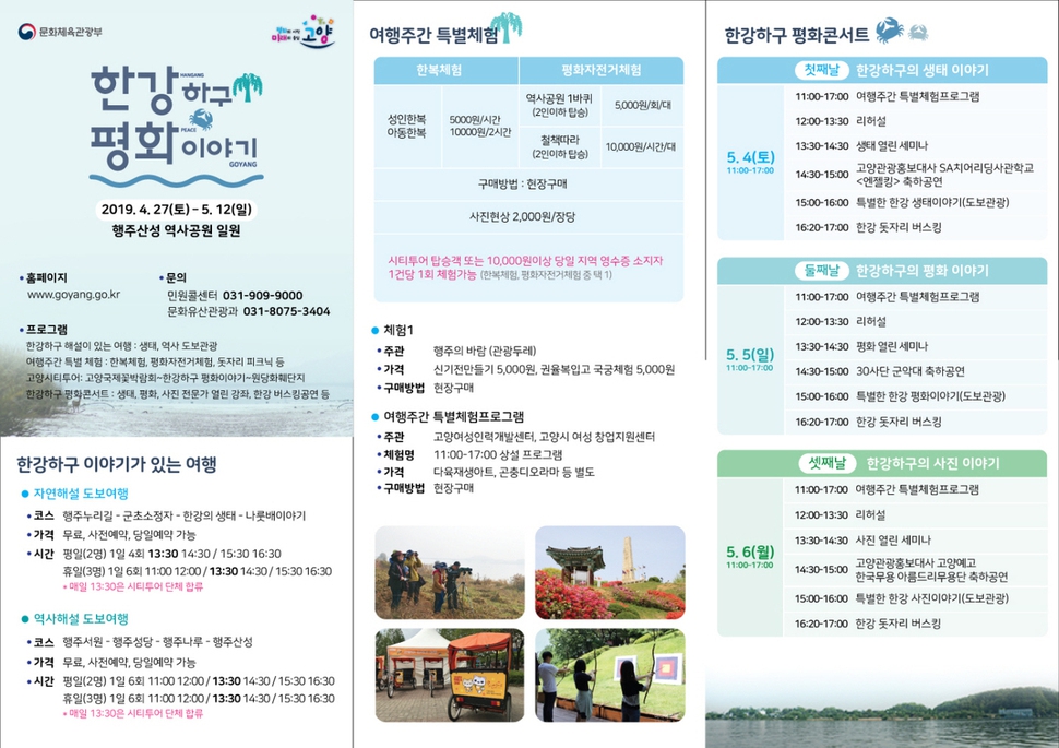 ‘한강하구 평화 이야기’ 프로그램.