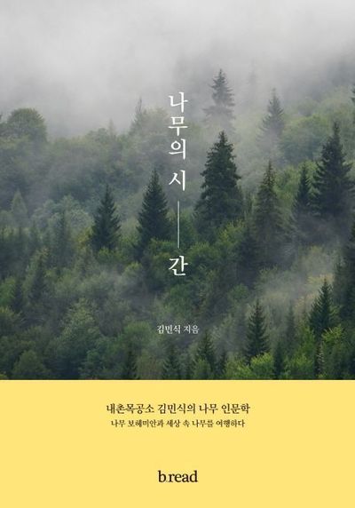 김민식의 <나무의 시간>에는 좋은 목재를 찾아 수십년 지구촌을 누비며 체험하고 깨우친 삶의 지혜가 고스란히 담겨 있다.