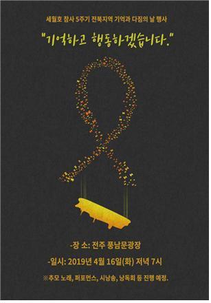전북지역 세월호 참사 추모 행사 홍보물