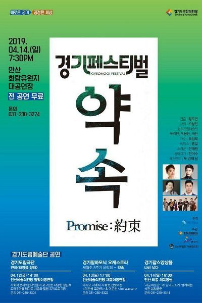 경기도는 경기도문화의전당과 함께 12~14일 ‘경기페스티벌-약속'이라는 주제로 추모 공연을 마련한다.