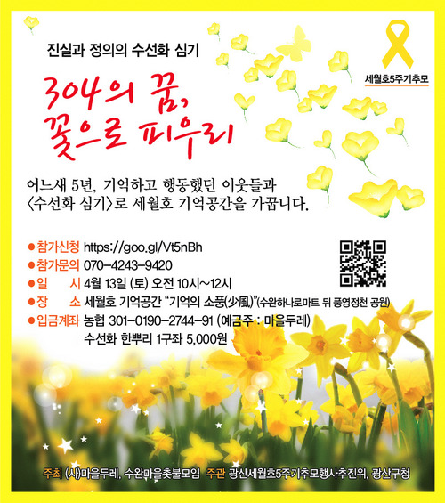 세월호 참사 5돌을 맞아 광주 광산구 주민들이 여는 수선화 심기 행사 홍보물.