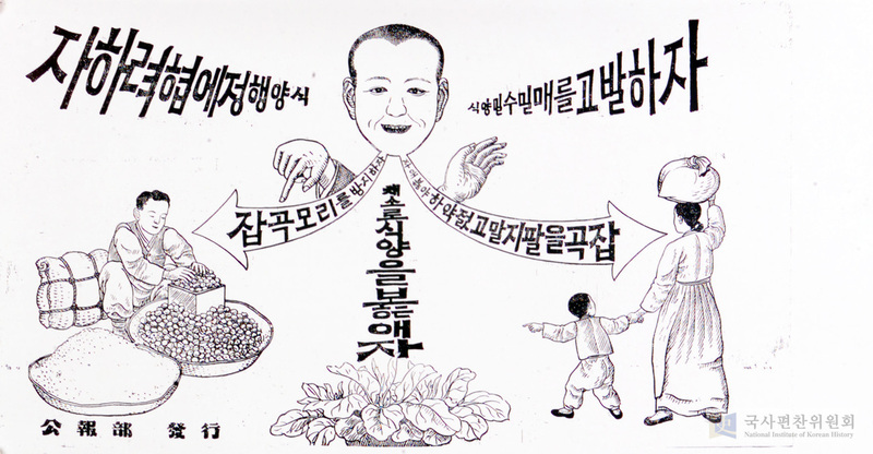 “식량의 밀수와 밀매를 고발하자”는 미군정청의 식량 포스터(1945~6년 제작). 국사편찬위원회 소장 자료