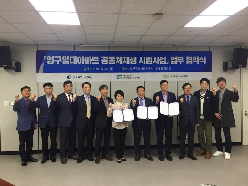 광주도시공사와 광주시도시재생공동체센터, 투게더 광산나눔재단이 12일 영구임대아파트 공동체 재생 시범사업 업무협약식을 열었다. 광주시도시재생공동체센터 제공