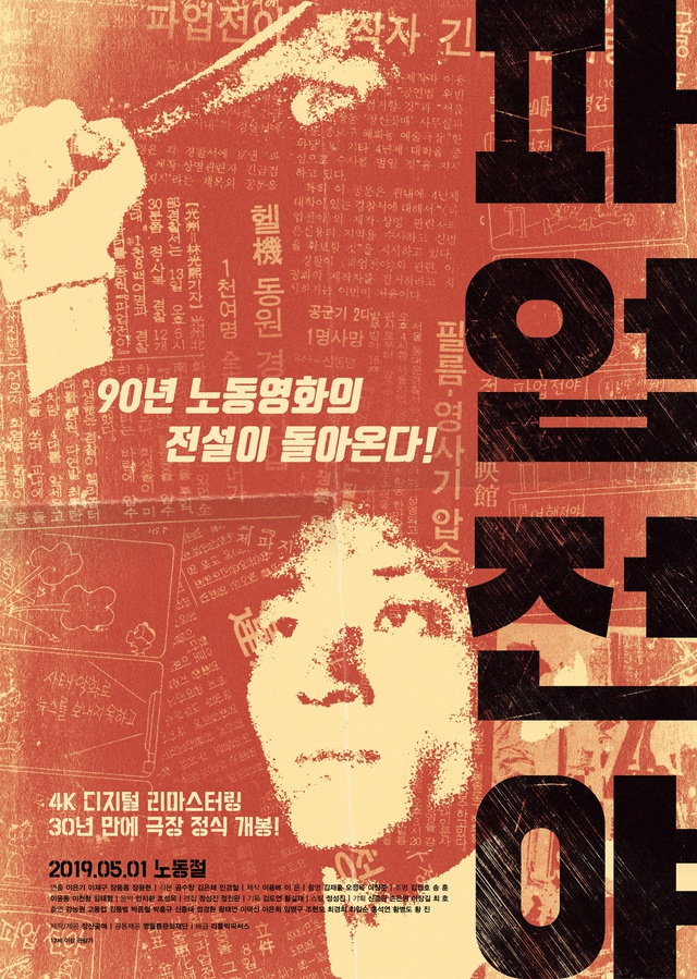 30년만에 정식 개봉하는 <파업전야>의 공식 개봉 포스터. 명필름 제공.