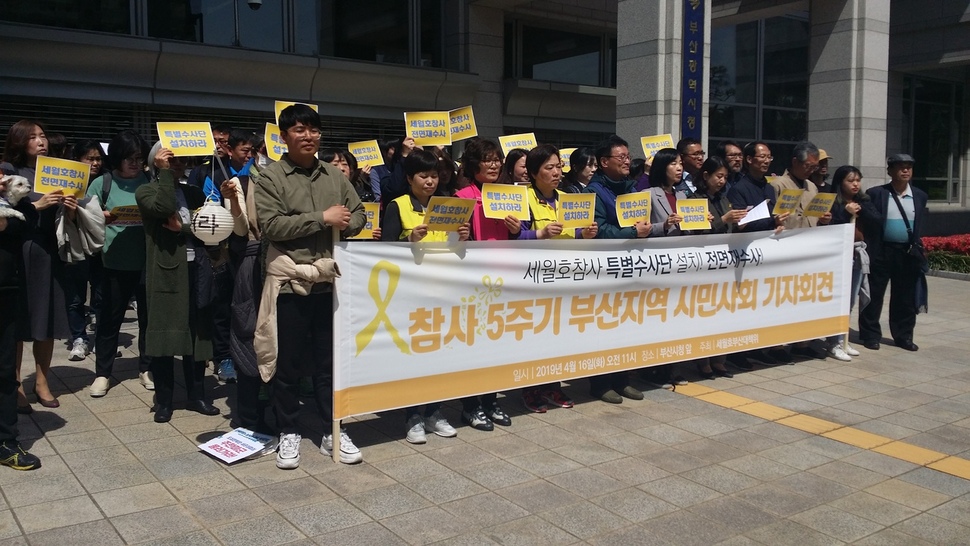 16일 부산시청 앞에서 세월호 부산대책위원회 등 시민단체들이 세월호 참사 5주기를 맞아 진상규명과 책임자 처벌을 촉구하는 기자회견을 열었다.