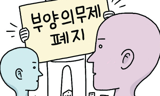 [유레카] ‘부양의무제’ 폐지의 가치론 / 이창곤