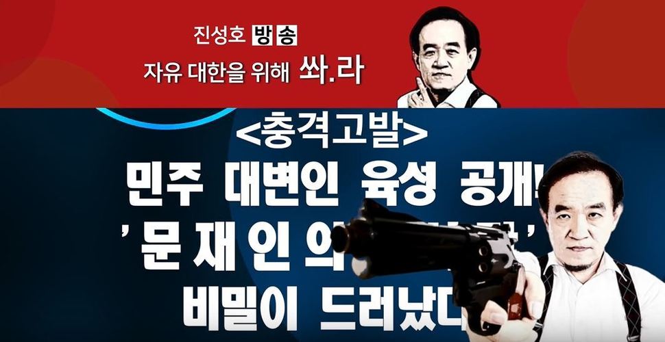 청와대가 ‘고성 산불’ 관련 가짜뉴스의 진원지 가운데 하나로 지목한 진성호 방송. 유튜브 <진성호 방송> 화면 갈무리.