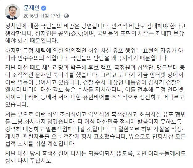 문재인 대통령이 대통령 선거 이전인 2016년 11월 페이스북에 올린 글. 공인인 정치인은 인격적 비난까지 감내해야 한다면서도 흑색선전과 허위사실 유포 행위는 좌시하지 않겠다고 썼다.