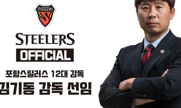 포항 스틸러스 김기동 신임 감독 선임
