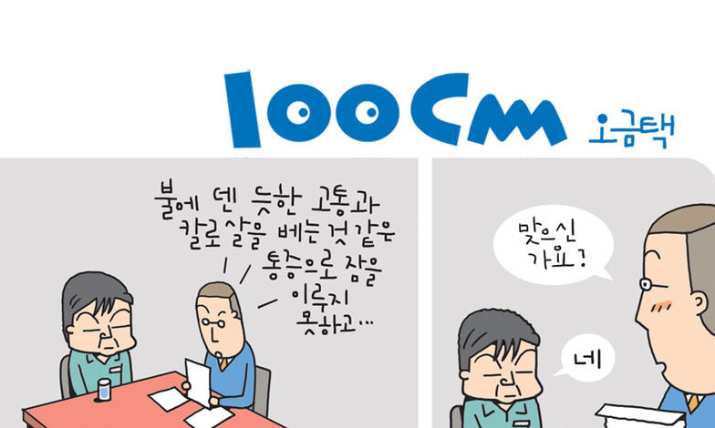 [오금택의 100㎝] 4월 26일