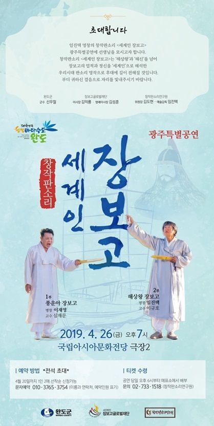 창작판소리연구원은 26일 오후 6시 광주 국립아시아문화전당 극장2 무대에 창작 판소리 ‘세계인 장보고’를 올린다.