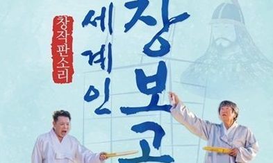 ‘1200년 전 세계인’ 장보고의 삶, 판소리로 불려진다
