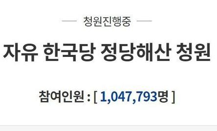 ‘자유한국당 해산’ 청와대 국민청원, 사상 두 번째 100만 돌파