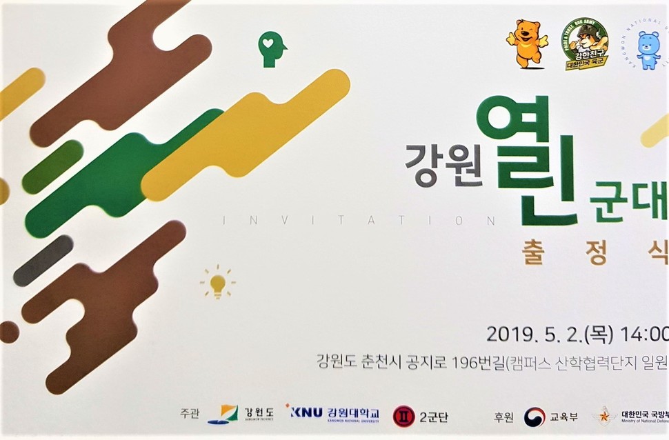 강원도, 강원대, 육군2군단은 2일 오후 2시 강원대 춘천캠퍼스 산학단지에서 군장병 취·창업 프로그램인 ‘강원열린군대’ 출정식과 업무협약을 한다. 강원대 제공