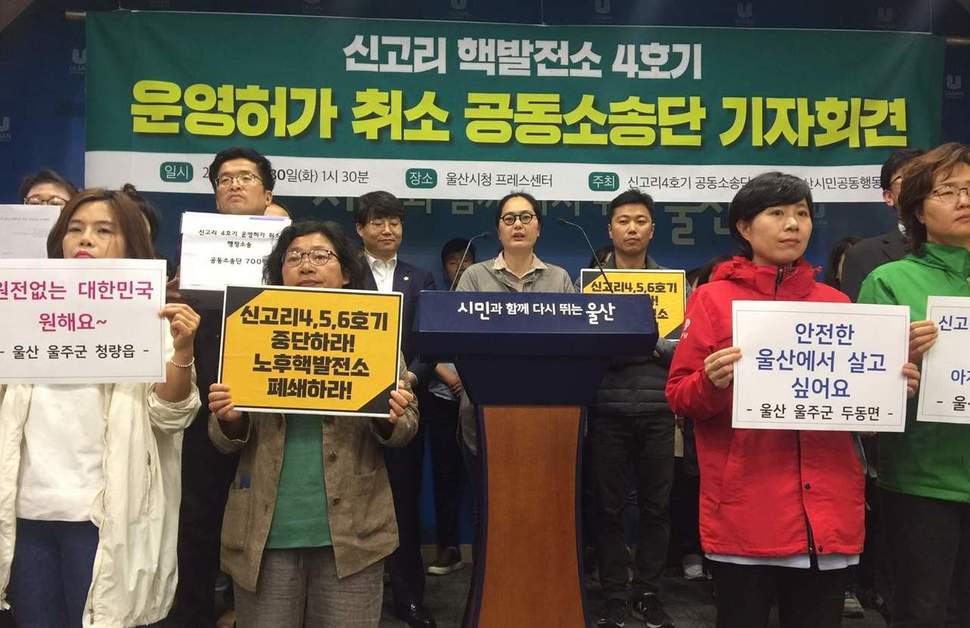 울산지역 57개 시민·사회·노동단체로 꾸려진 ‘탈핵울산시민공동행동’은 지난달 30일 기자회견을 열어 “부산·울산경남 등 전국의 시민 700여명이 정부 원자력안전위원회를 상대로 신고리 핵발전소 4호기 운영허가 취소소송을 한다”고 밝혔다. 탈핵울산시민공동행동 제공
