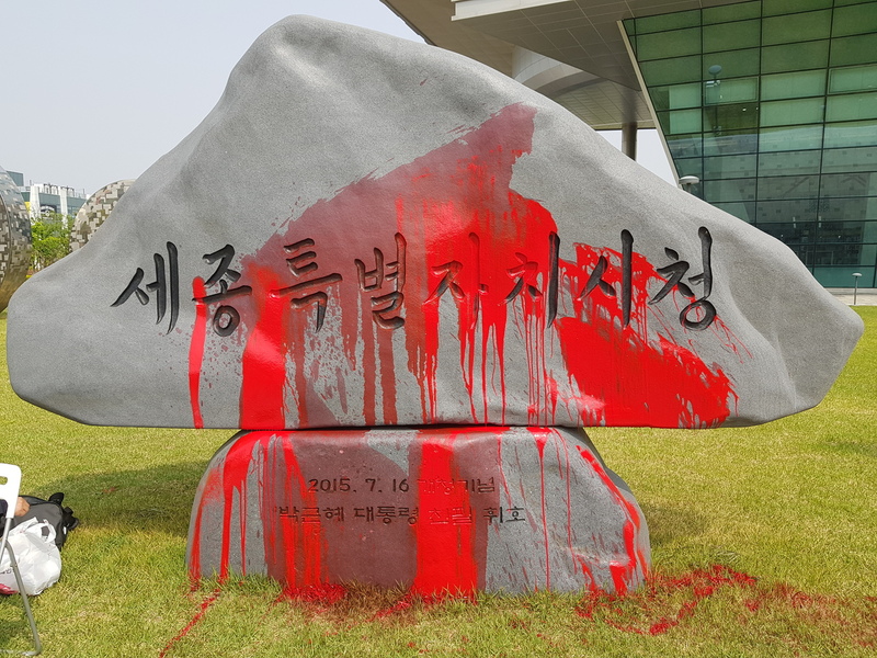 박근혜 전 대통령이 직접 쓴 세종특별자치시의 시청 표지석이 1일 붉은 색 페인트를 뒤집어썼다. 세종시 제공
