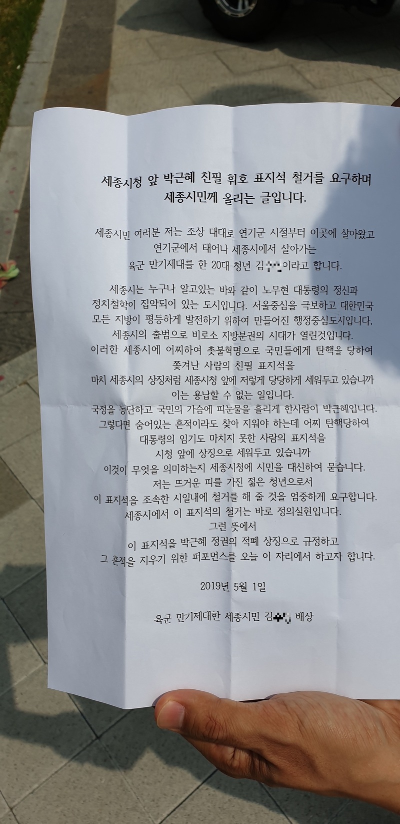 1일 박근혜 전 대통령이 직접 쓴 세종특별자치시의 시청 표지석에 붉은 색 페인트를 뿌린 김아무개씨가 쓴 A4용지 1장짜리 글. 세종시 제공