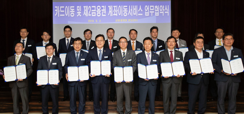 최종구 금융위원장(앞줄 왼쪽에서 네 번째), 김학수 금융결제원장(앞줄 왼쪽에서 다섯 번째)을 비롯한 참석자들이 '카드이동 및 제2금융권 계좌이동서비스 업무협약'을 하고 기념사진을 찍고 있다. 금융위 제공.