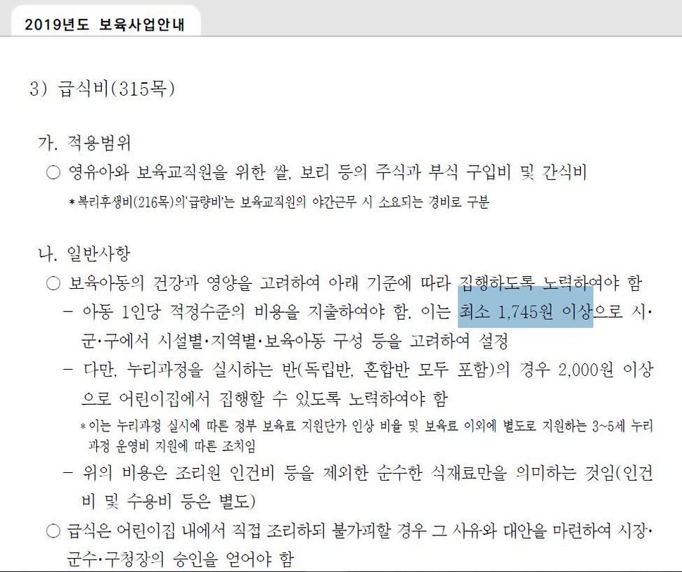 보건복지부가 펴낸 ’2019년 보육사업안내’의 한 대목. 급식비 최소 기준을 1745원으로 설정하고 있다.