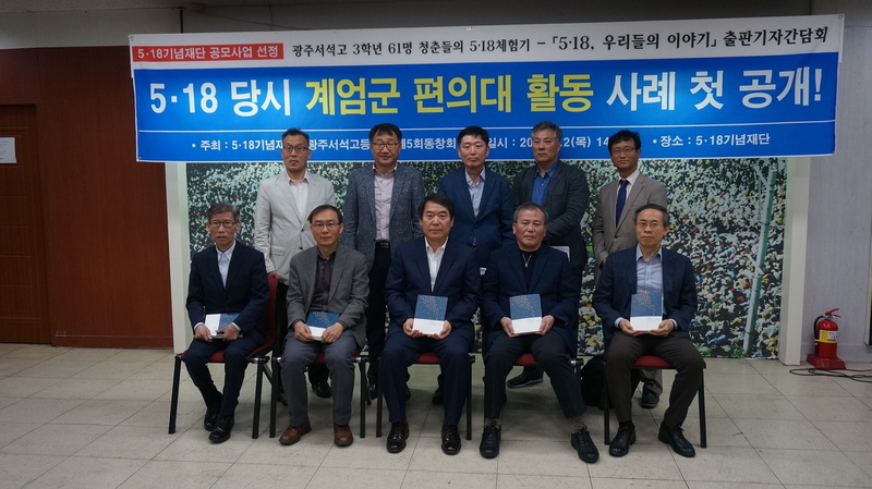 5·18기념재단은 광주 서석고 3학년 학생들의 경험을 기록한 <5·18, 우리들의 이야기>(심미안 냄)가 출간됐다고 3일 밝혔다.
