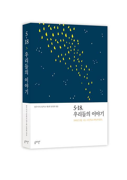 광주 서석고 3학년 학생들의 5·18 경험을 기록한 <5·18, 우리들의 이야기>(심미안).