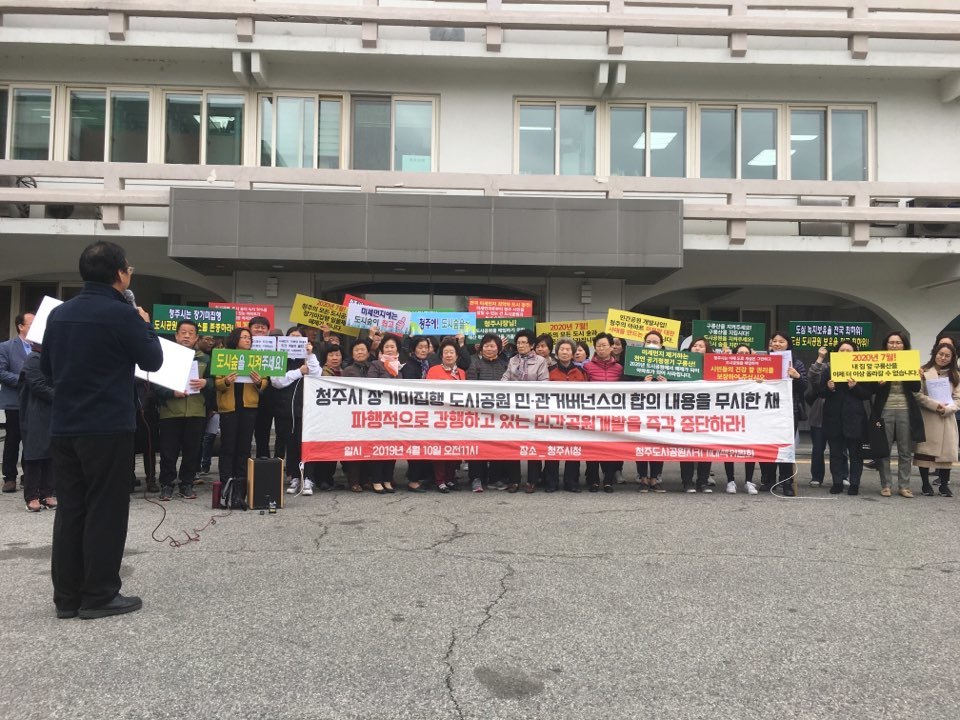 청주 도시공원 지키기 시민대책위원회는 지난달 10일 청주시청 들머리에서 집회를 열어, 민관 거버넌스(협치) 합의를 깨고 민간공원 개발에 나서고 있다며 청주시를 비판했다. ‘청주 도시공원 지키기 시민대책위원회’ 제공