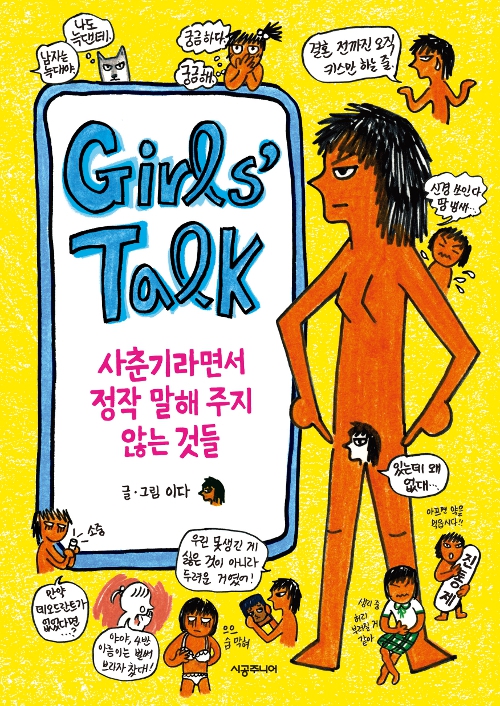 <걸스 토크: 사춘기라면서 정작 말해 주지 않는 것들>