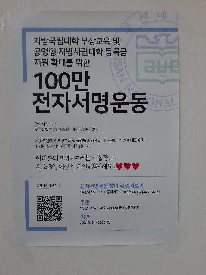 지방국립대학 등의 무상교육을 촉구하는 100만명 동참을 호소하는 안내문. 김한성 부산대 교수 제공