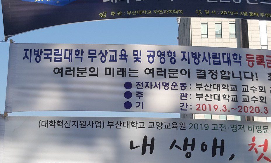 “균형발전 위해”…지방국립대로 번진 무상교육 운동 